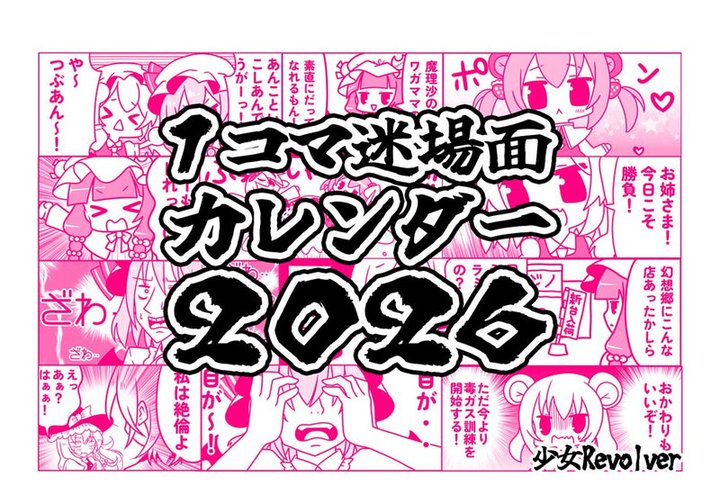 [New] 1-Panel Bizarre Scene Calendar 2026 / Girl Revolver Release Date: September 14, 2025