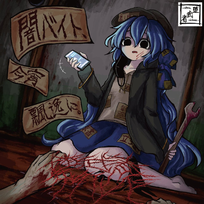 【新品】闇バイト、今宵 飄逸に。 / 堕武者グラインド 発売日:2025年10月頃