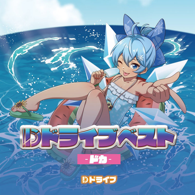 【新品】Dドライブベスト ～ドカ～ / Dドライブ 発売日:2025年10月頃