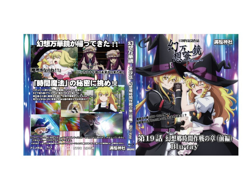 【新品】幻想万華鏡15周年記念作品 第19話　幻想郷時間作戦の章（前編） / 満福神社 発売日:2025年10月頃