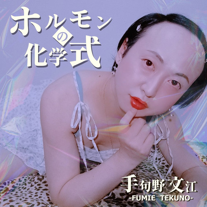 【新品】ホルモンの化学式 / 手句野文江 発売日:2025年10月15日