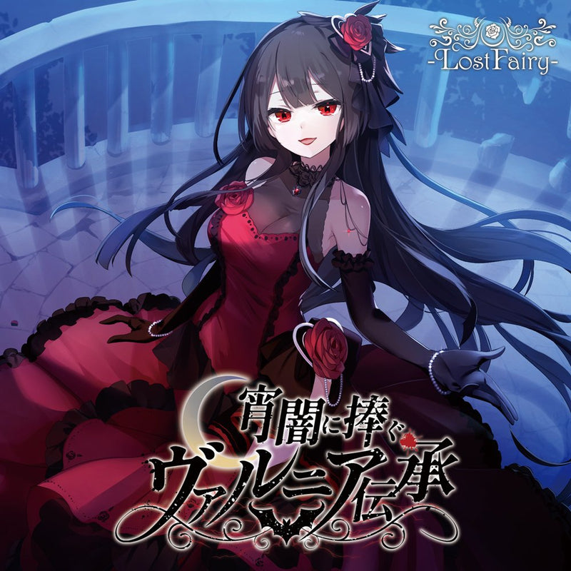 【新品】宵闇に捧ぐヴァルニア伝承 / -LostFairy- 発売日:2025年10月頃