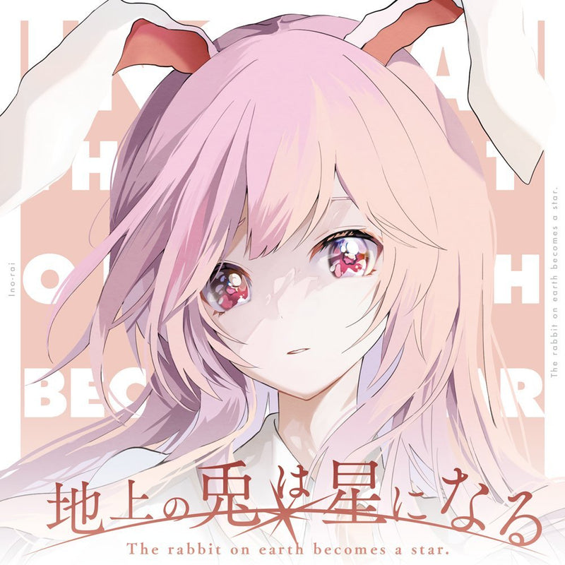 [New] 地上的兔子会变成星星 / イノライ 发售日:2025年10月月前后