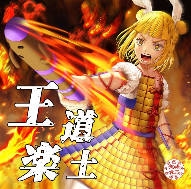 【新品】王道楽土 / 味玉定食 発売日:2025年10月19日