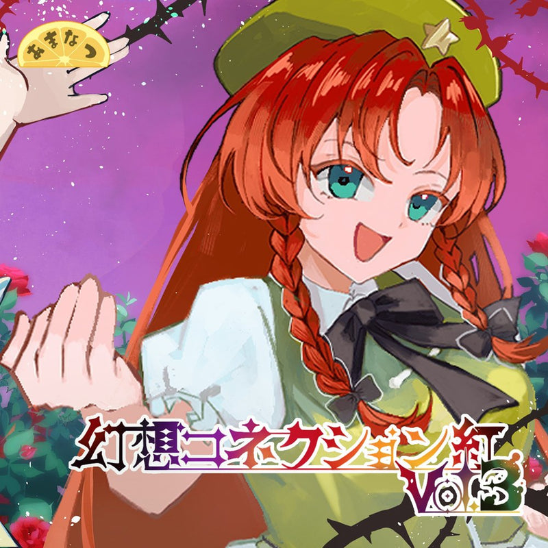 【新品】幻想コネクション紅 Vol.3 / 甘夏 -アマナツ- 発売日:2025年10月19日