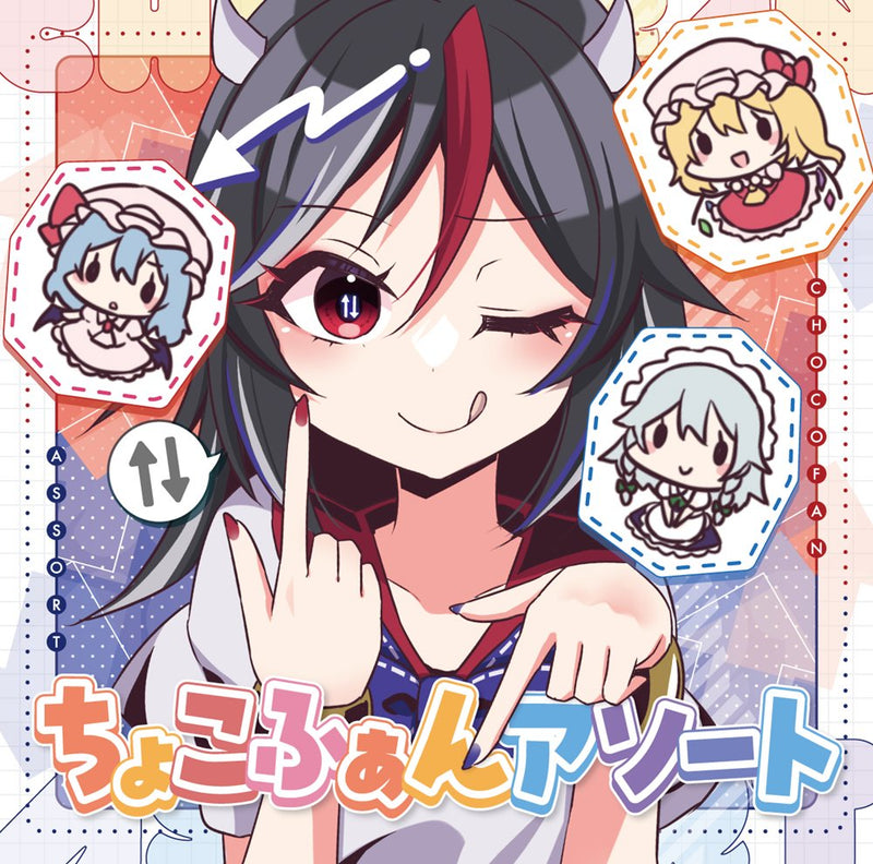 【新品】ちょこふぁんアソート / ちょこふぁん 発売日:2025年05月05日