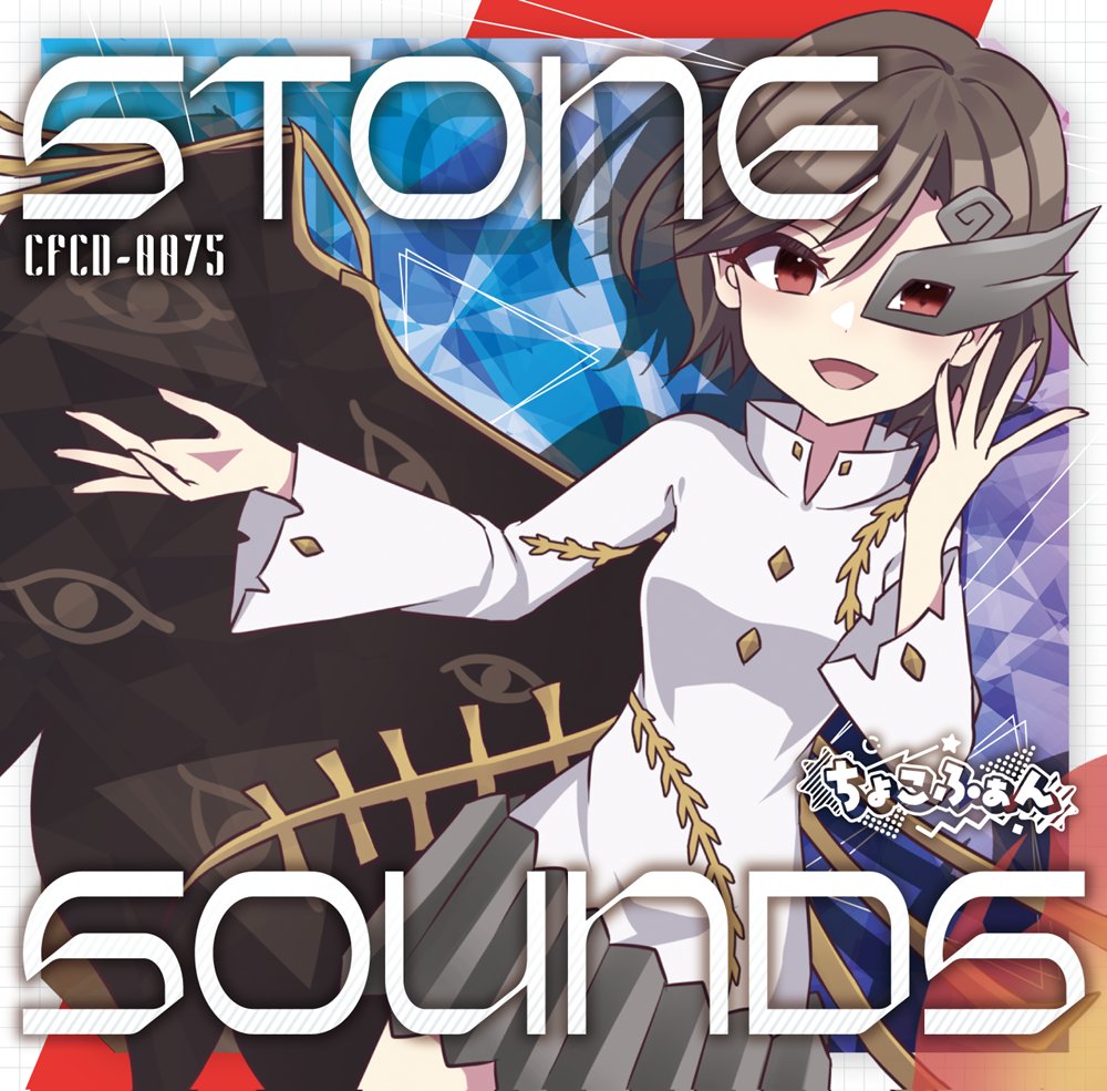 激レア　My Sound Is The Answer 新品】STONE SOUNDS / ちょこふぁん 発売日:2025年10月19日 — アキバ