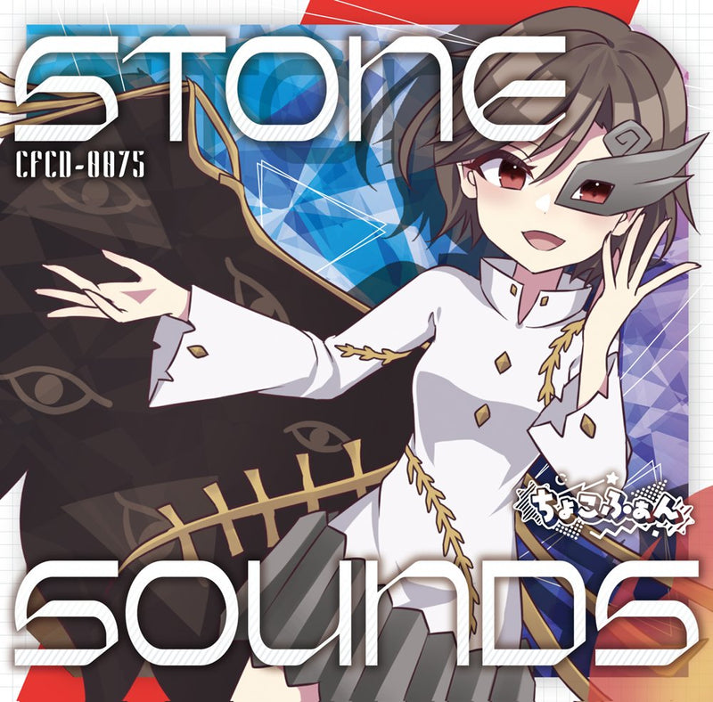 【新品】STONE SOUNDS / ちょこふぁん 発売日:2025年10月19日