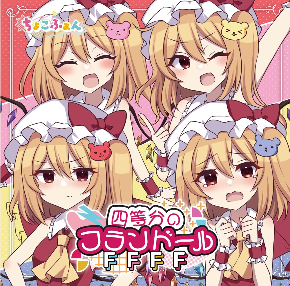 ちょこふぁん CD 新品】四等分のフランドール / ちょこふぁん 発売日:2025年10月19日