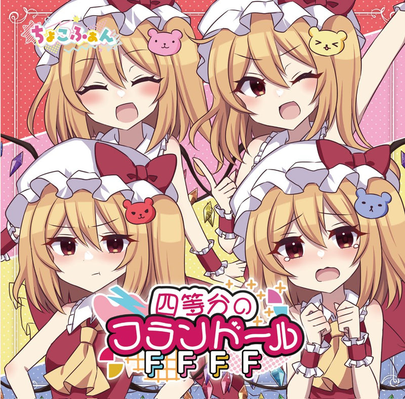 【新品】四等分のフランドール / ちょこふぁん 発売日:2025年10月19日