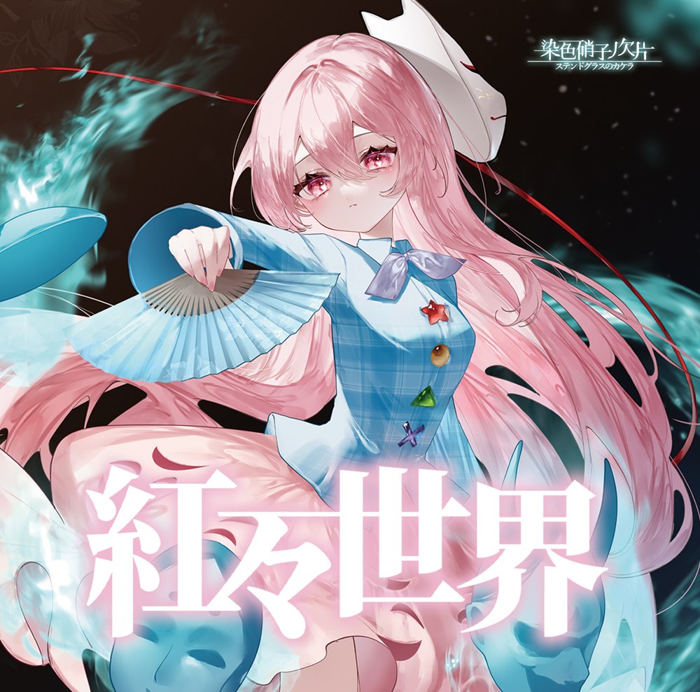 新品】紅々世界 / 染色硝子ノ欠片 発売日:2025年10月19日 — アキバ