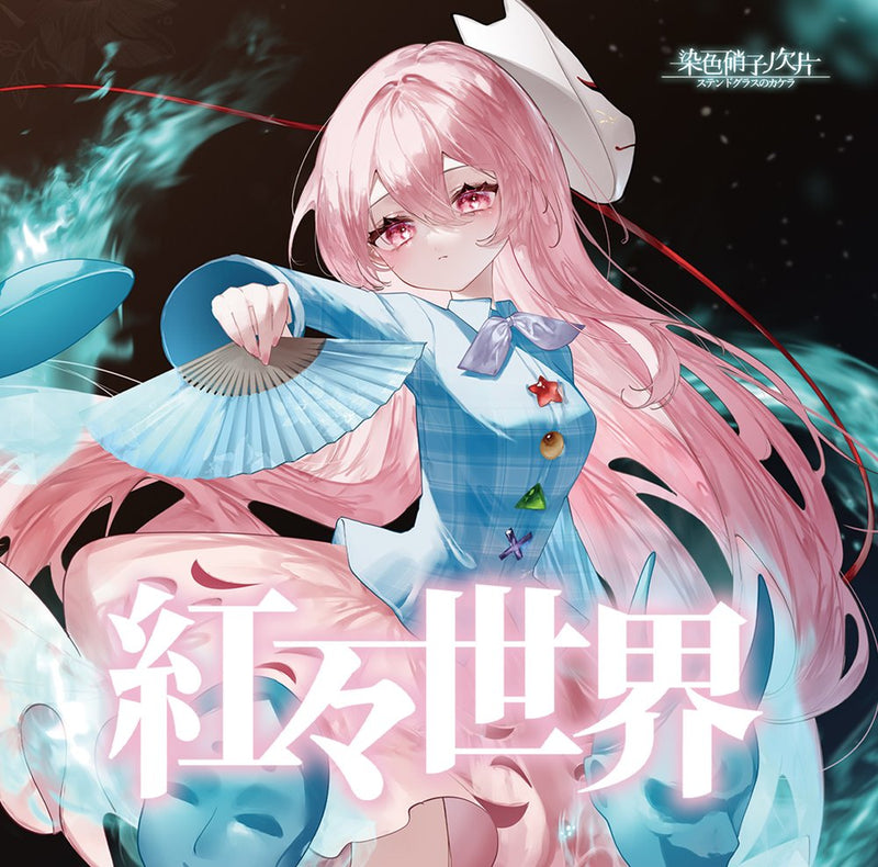 【新品】紅々世界 / 染色硝子ノ欠片 発売日:2025年10月19日