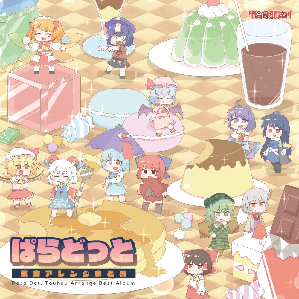 新品】ぱらどっと東方アレンジまとめ / 給食頭蛮 発売日:2022年10月23