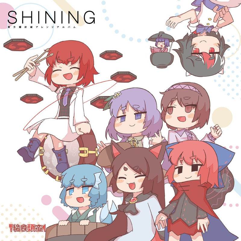 【新品】SHINING / 給食頭蛮 発売日:2023年05月07日