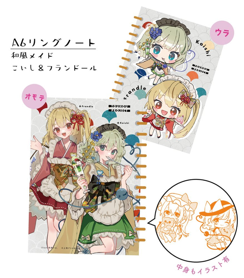 【新品】和風メイドのこいフラリングノート / ひよこ缶 発売日:2025年10月12日