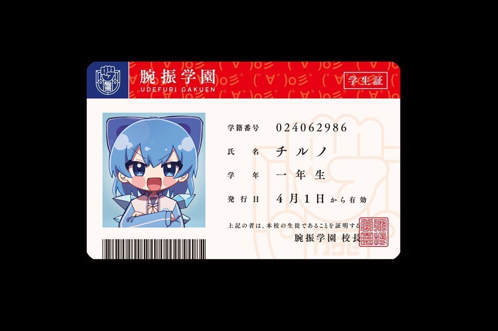 新品】【学園えーりん】学生証セット アルティメットチルノ団
