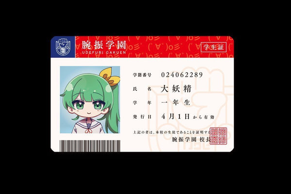 新品】【学園えーりん】学生証セット アルティメットチルノ団