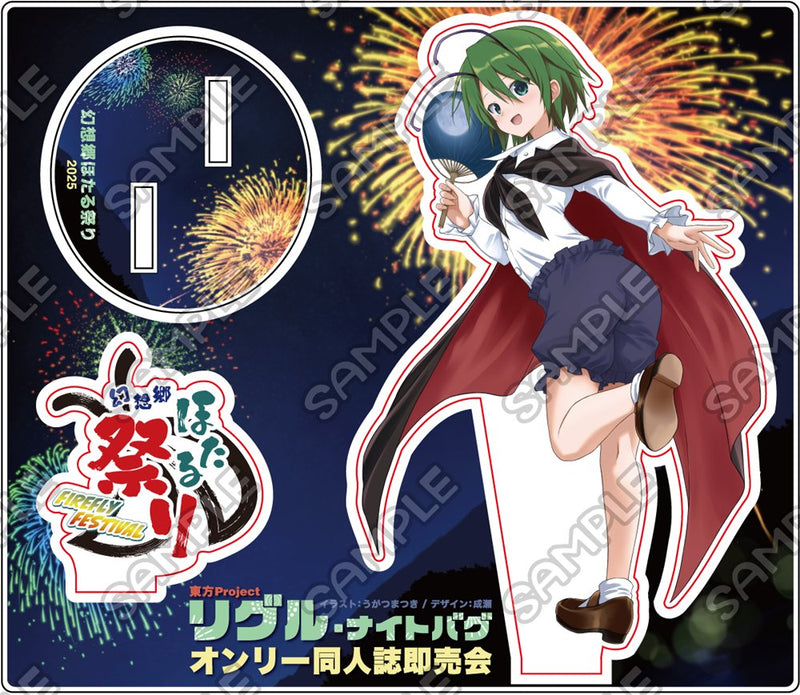 【新品】東方Project　リグル・ナイトバグ　オンリー同人誌即売会「第二回 幻想郷ほたる祭り」開催記念グッズ・アクリルスタンドセット / 幻想郷ほたる祭り 発売日:2025年06月14日