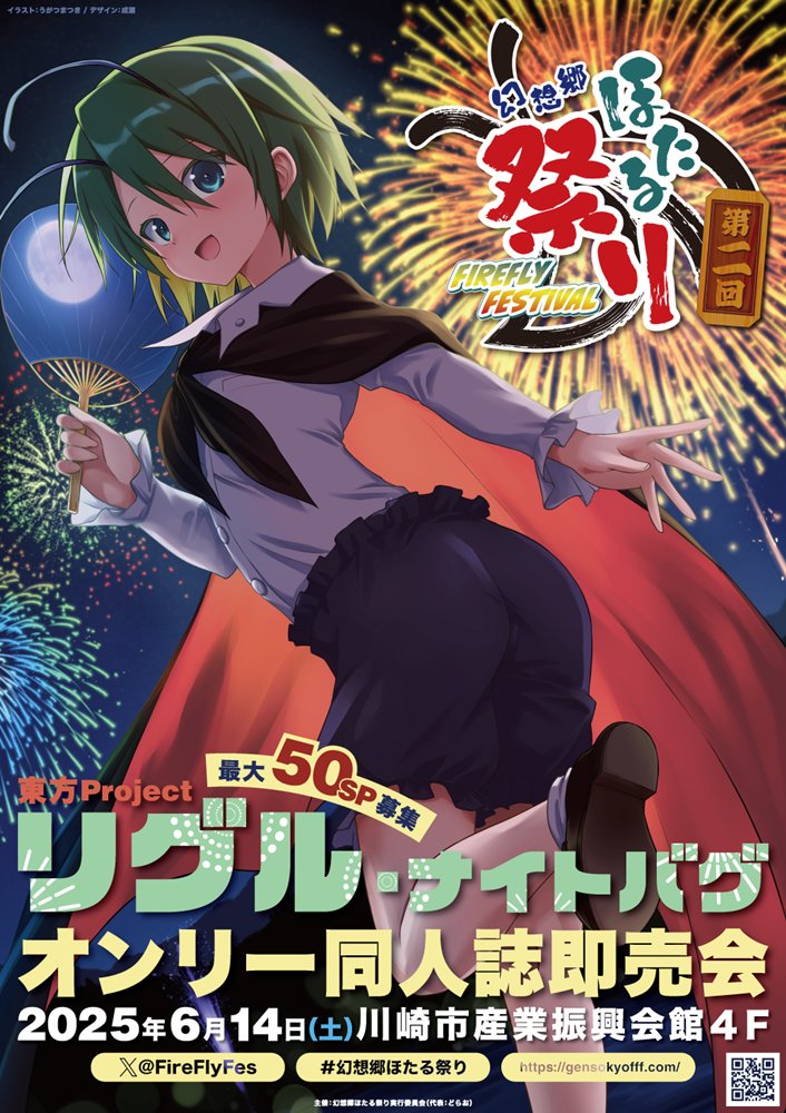 【新品】東方Project　リグル・ナイトバグ　オンリー同人誌即売会「第二回 幻想郷ほたる祭り」開催記念グッズ・ミニポスター / 幻想郷ほたる祭り 発売日:2025年06月14日