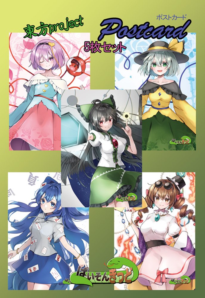 [New] 东方project「古明地觉，古明地恋，灵乌路空，依神紫苑，依神女苑」12-4明信片5枚套装 / ぱいそんきっど 发售日:2025年08月31日