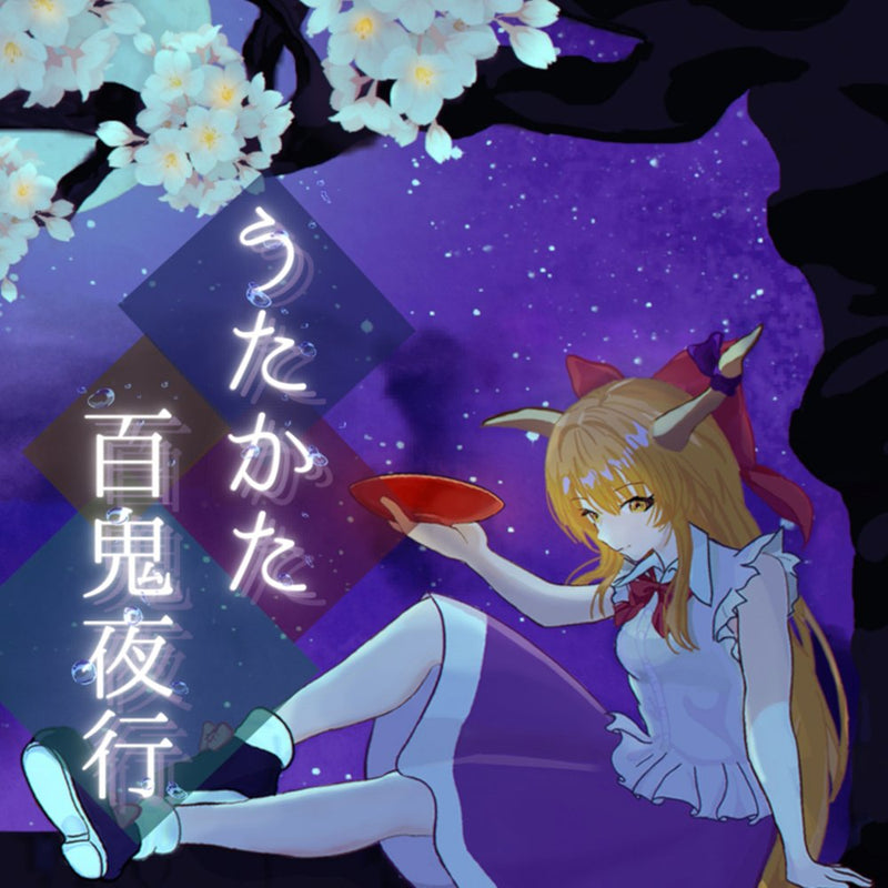 【新品】うたかた百鬼夜行 / AcceptWorld 発売日:2025年10月26日