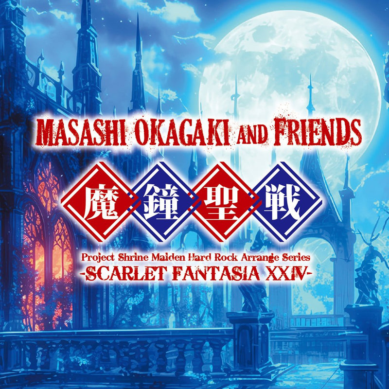 【新品】Masashi Okagaki & Friends『魔鍾聖戦 -Scarlet Fantasia XXIV-』 / 0605 発売日:2025年10月26日