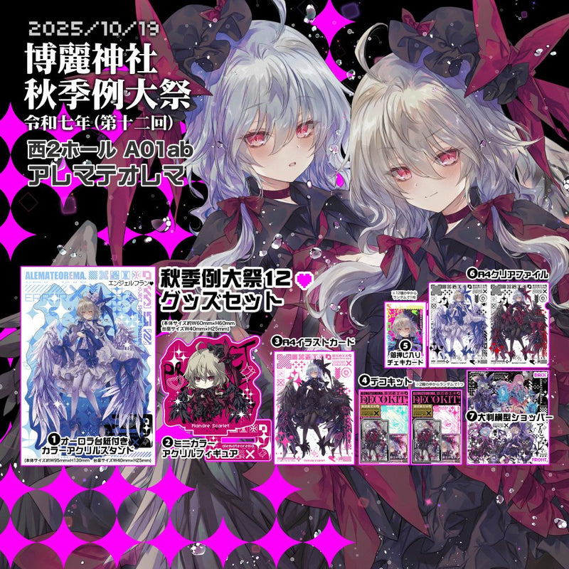 【新品】東方Project （第十二回）博麗神社秋季例大祭グッズセット / アレマテオレマ 発売日:2025年10月19日