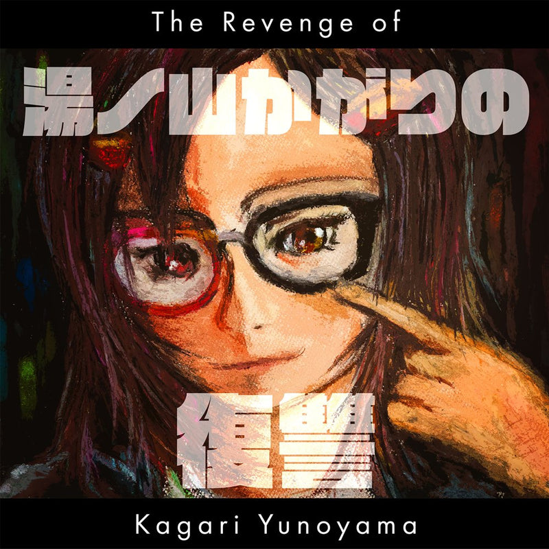 [New] 湯ノ山かがり的复仇 / 湯ノ山かがり 发售日:2025年11月前后