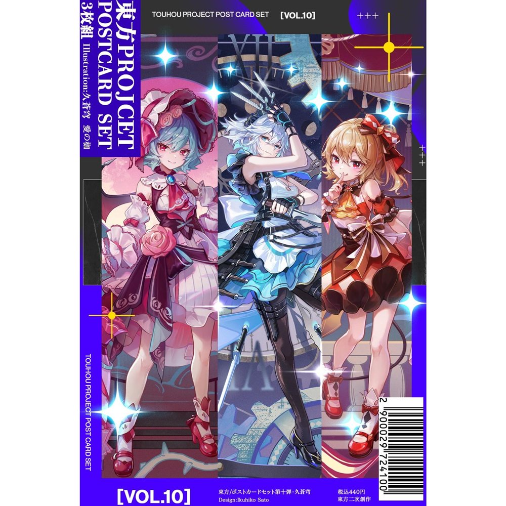 新品】東方Project ポストカードセット第十弾_久蒼穹 / 愛の枷 発売日