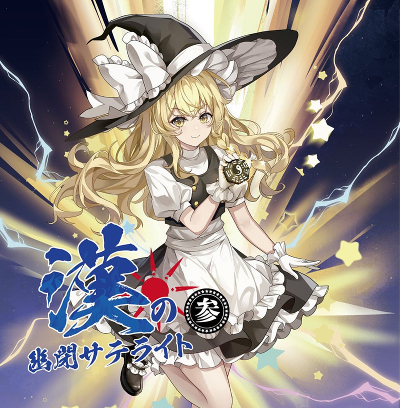 【新品】漢の幽閉サテライト 参 / 幽閉サテライト 発売日:2025年12月頃