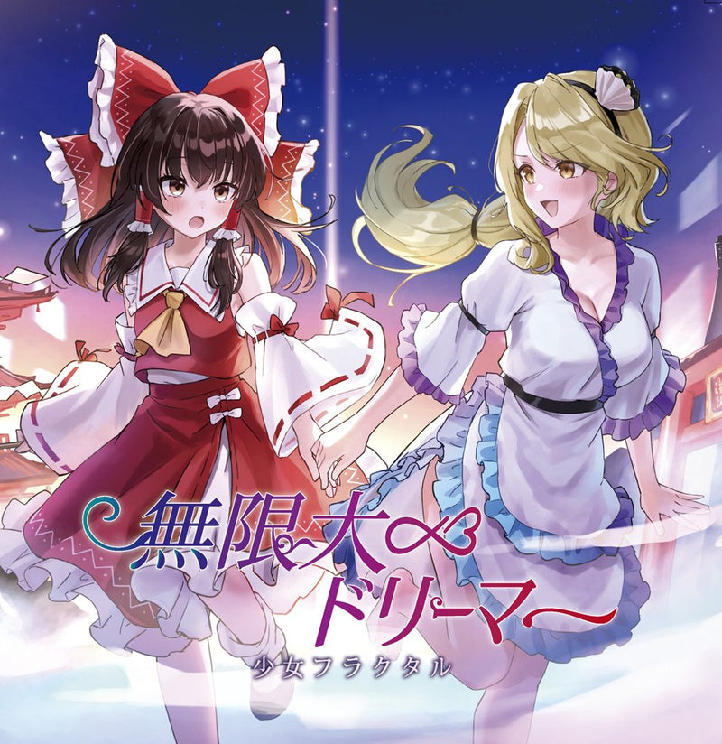 【新品】無限大ドリーマー / 少女フラクタル 発売日:2025年12月頃