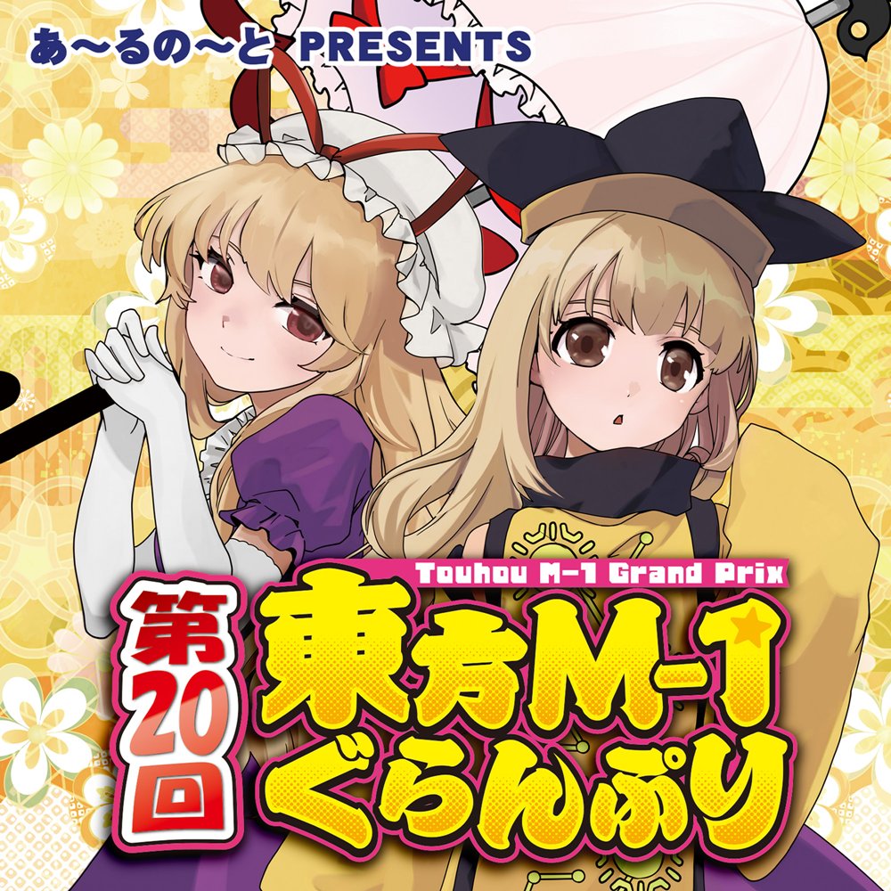 新品】第20回東方M-1ぐらんぷり / あ～るの～と 発売日:2025年12月頃