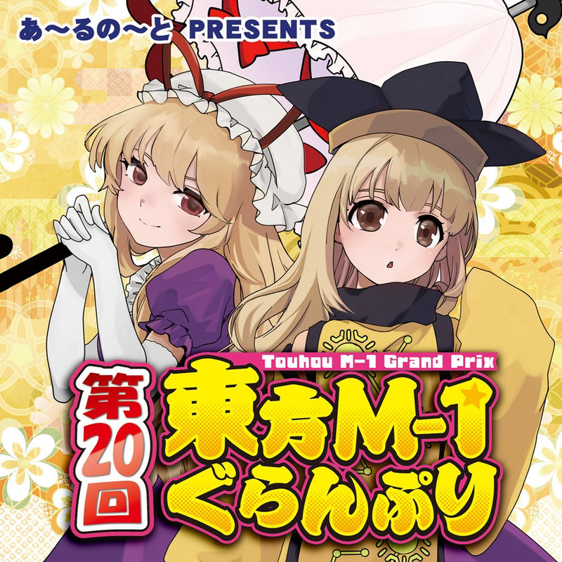 【新品】第20回東方M-1ぐらんぷり / あ～るの～と 発売日:2025年12月頃