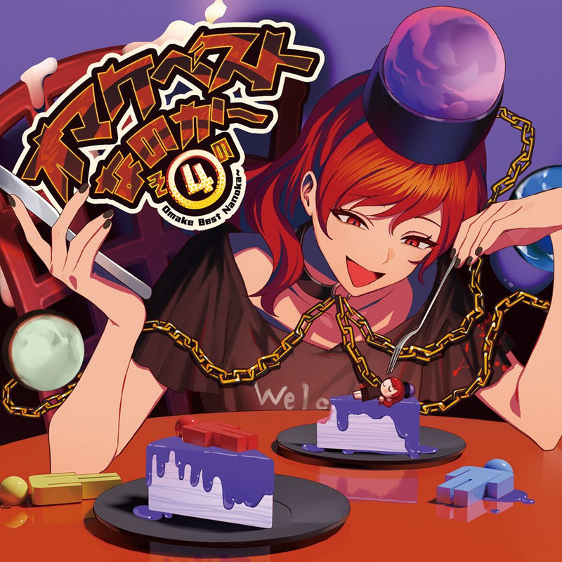 【新品】オマケベストなのか～その4 / 暁Records 発売日:2025年12月頃