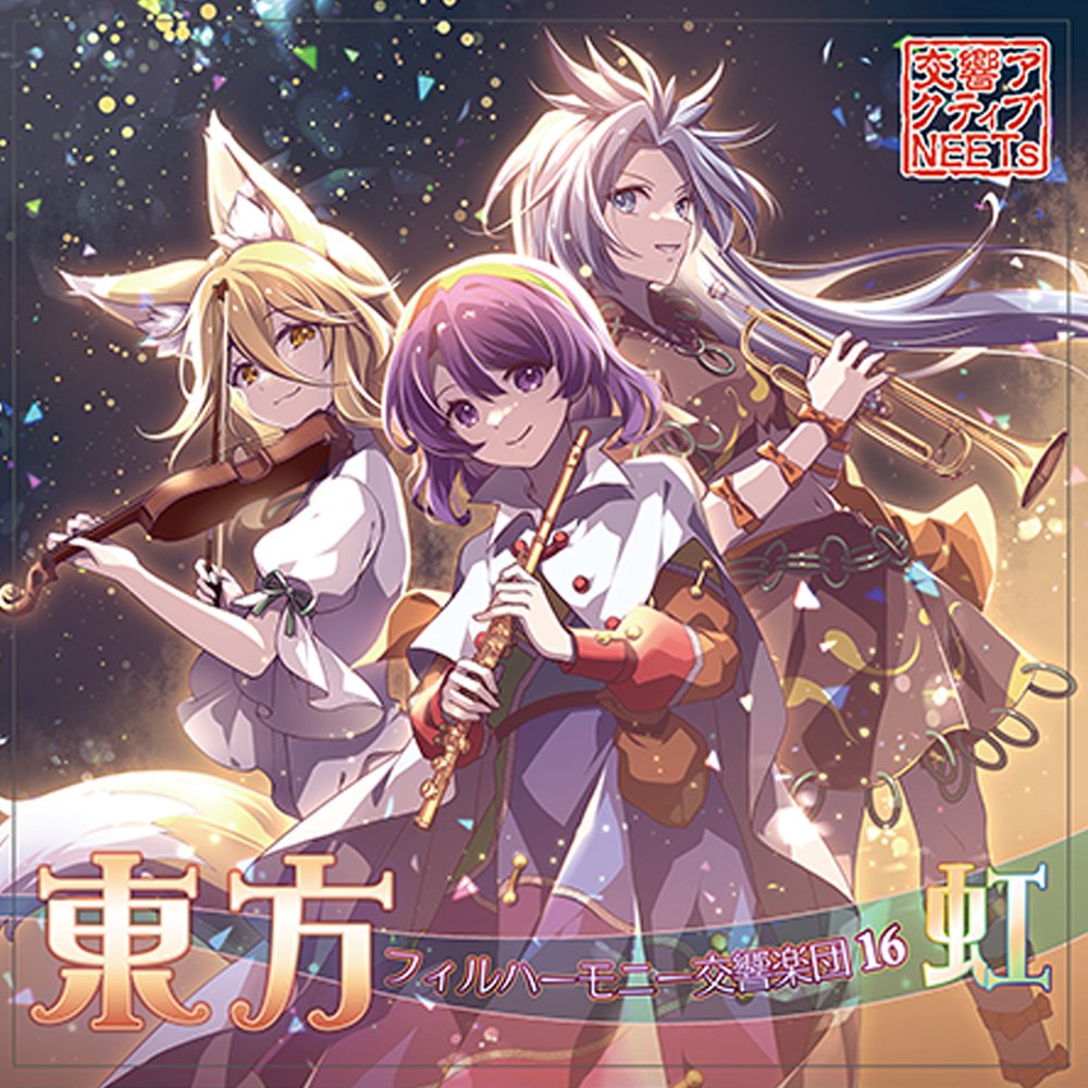 新品】東方フィルハーモニー交響楽団16 虹 / 交響アクティブNEETs 発売