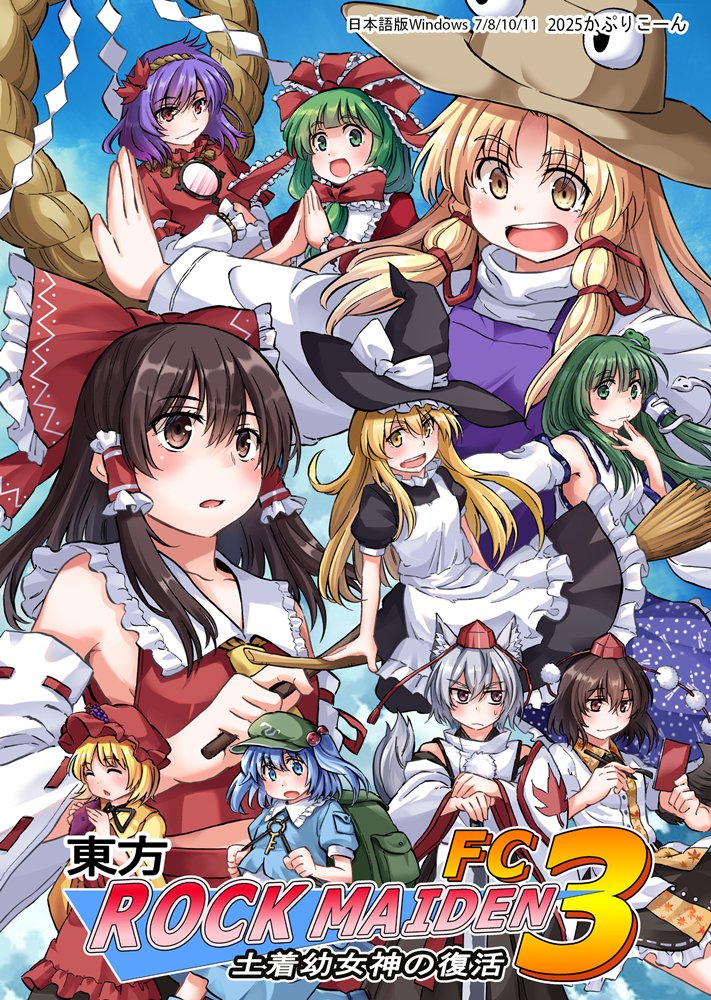 新品】東方ROCK MAIDEN FC3 土着幼女神の復活 / かぷりこーん 発売日