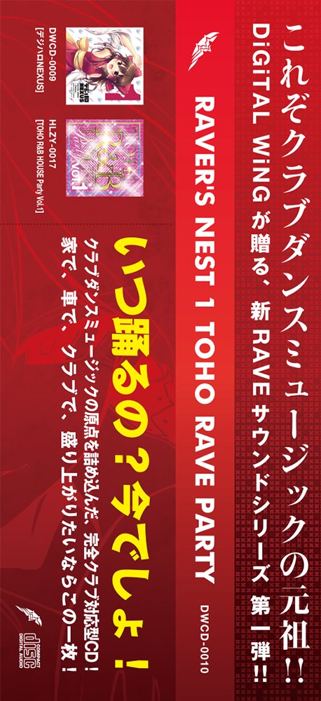 新品】RAVER'S NEST 1 TOHO RAVE PARTY（復刻版） / DiGiTAL WiNG 発売