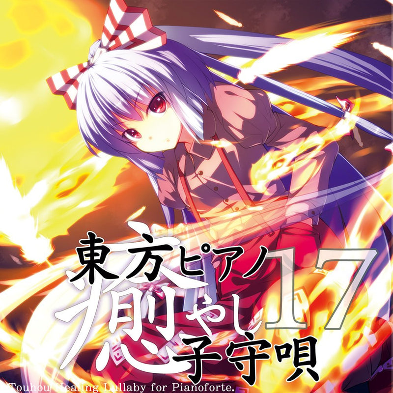 【新品】東方ピアノ癒し子守唄１７ / TAMUSIC 発売日:2025年12月頃