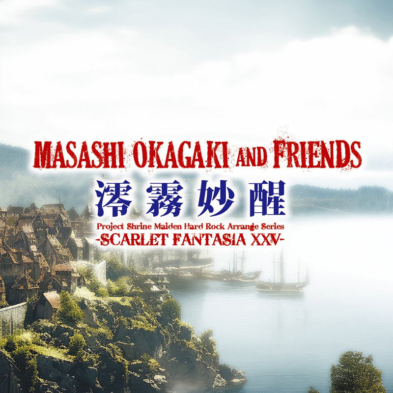 【新品】Masashi Okagaki & Friends『澪霧妙醒 -Scarlet Fantasia XXV-』 / 0605 発売日:2025年12月頃