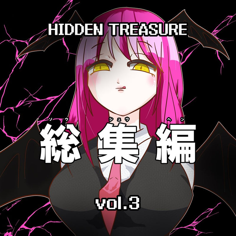 【新品】HIDDEN TREASURE 総集編 vol.3 / HIDDEN TREASURE 発売日:2026年01月14日