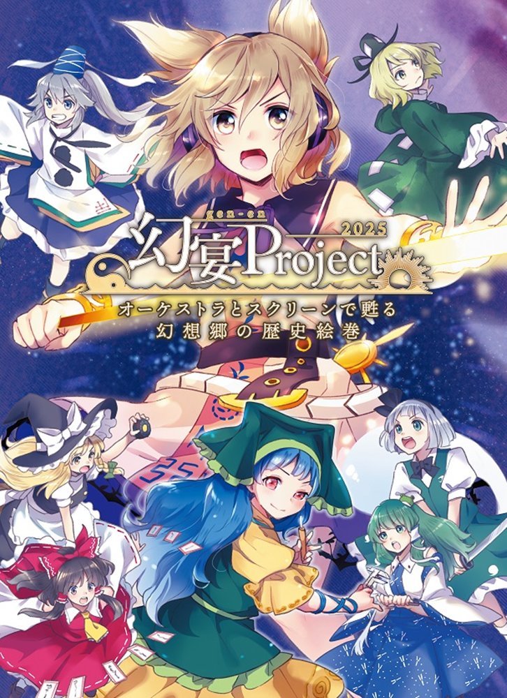 【新品】クリアファイル『幻宴Project ～ オーケストラとスクリーンで甦る幻想郷の歴史絵巻』 / 針の音楽 発売日:2026年01月15日