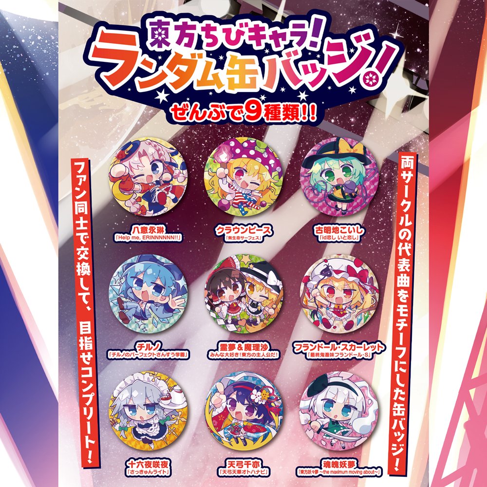 新品】東方ちびキャラ！ランダム缶バッジ（全9種） / COOL&CREATE 発売