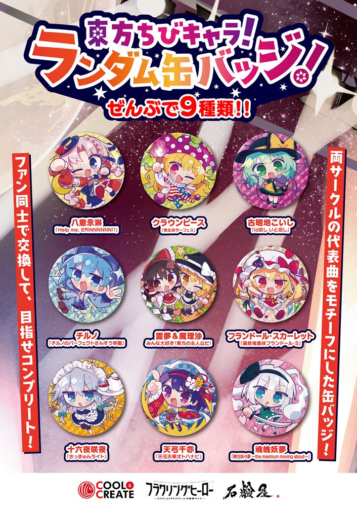 新品】東方ちびキャラ！ランダム缶バッジ（全9種） / COOL&CREATE 発売