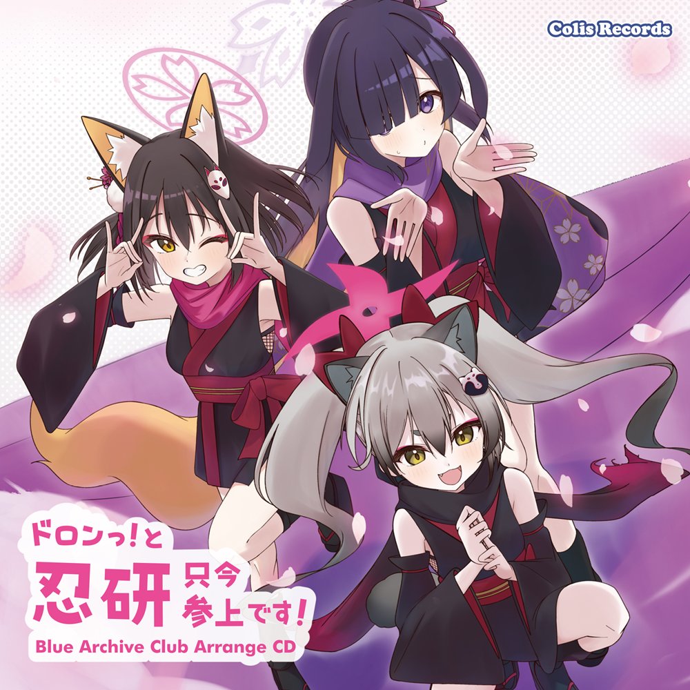 アキページです 新品】ドロンっ！と忍研只今参上です！ / colis Records 発売日:2025年