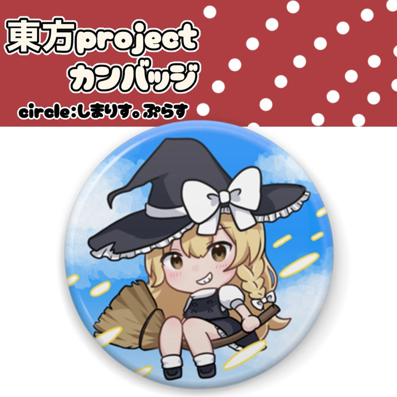 【新品】東方project　カンバッジ　霧雨魔理沙 / しまりす。ぷらす 発売日:2026年02月23日