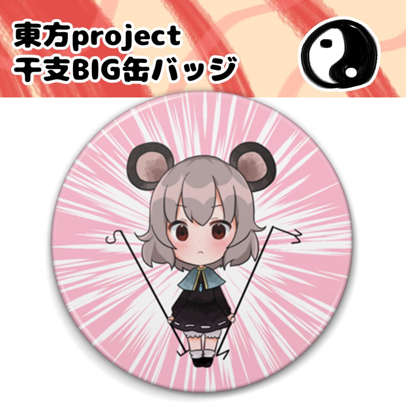 【新品】東方project　干支BIG缶バッジ　ナズーリン / しまりす。ぷらす 発売日:2026年02月23日
