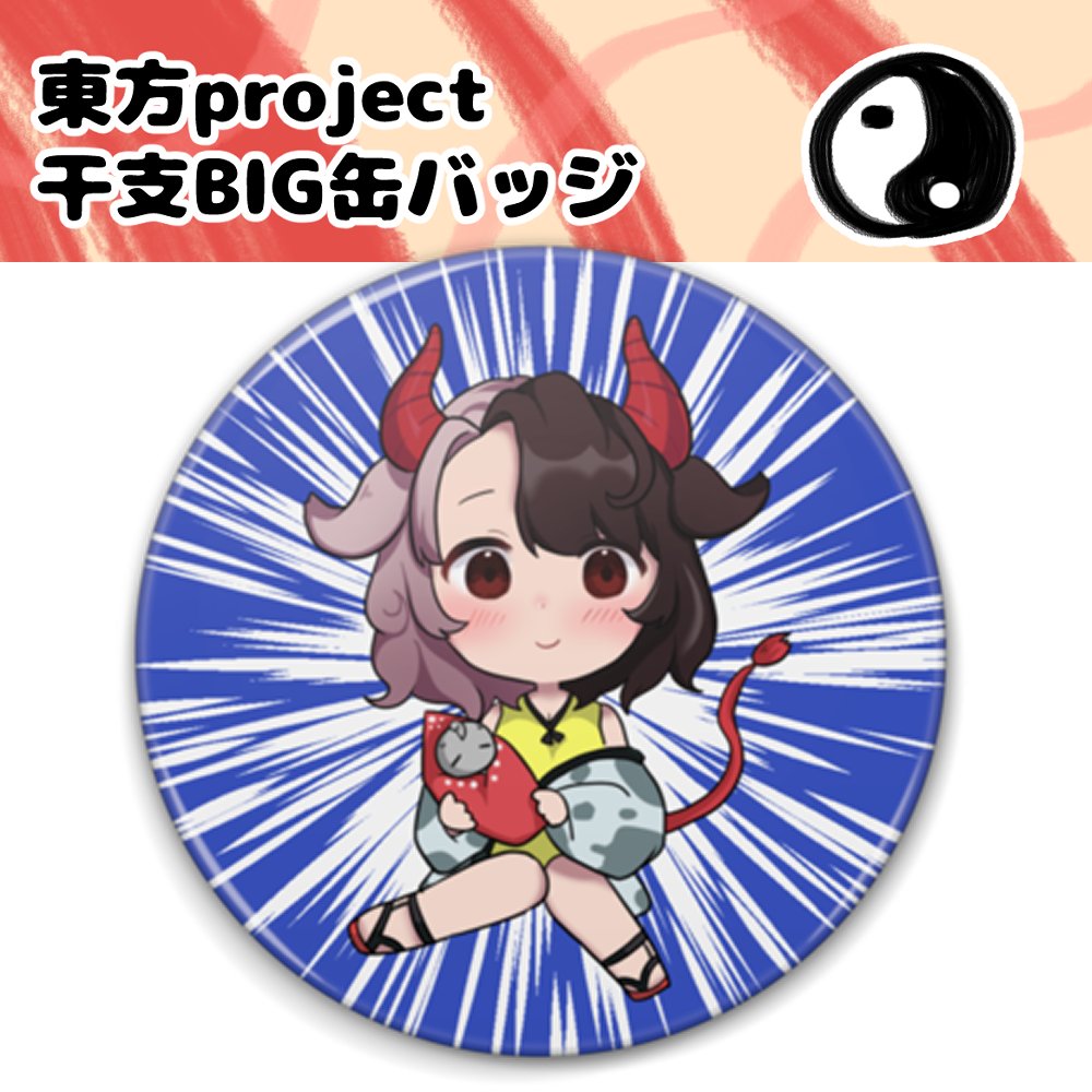 新品】東方project 干支BIG缶バッジ 牛崎潤美 / しまりす。ぷらす 発売