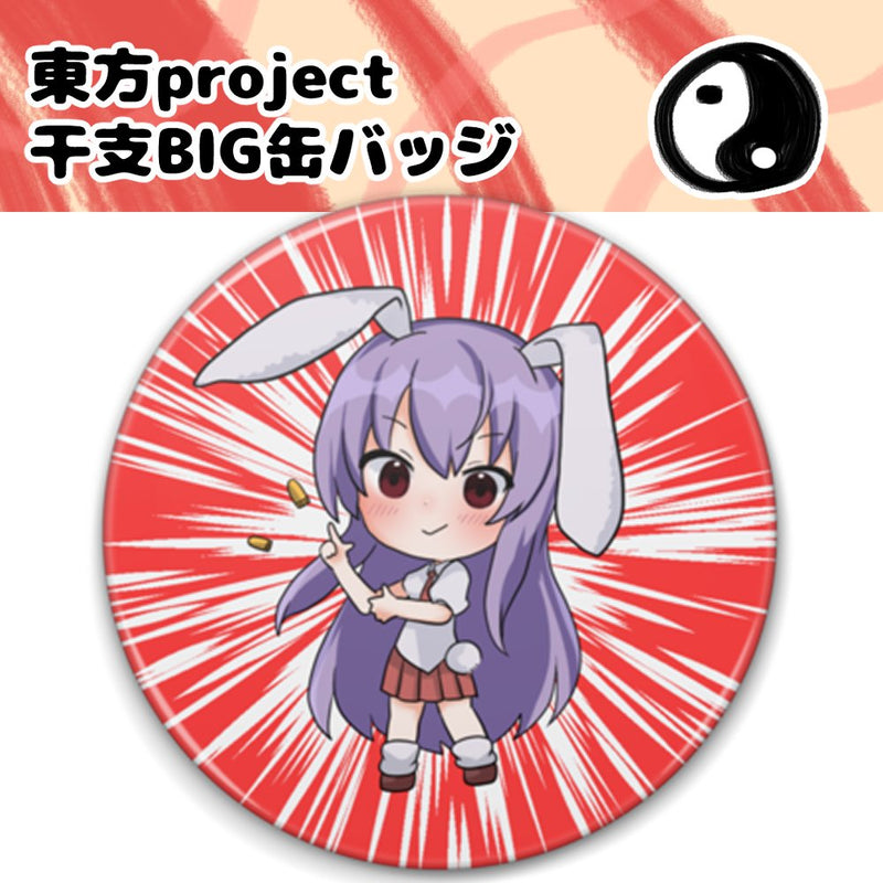 【新品】東方project　干支BIG缶バッジ　鈴仙・優曇華院・イナバ / しまりす。ぷらす 発売日:2026年02月23日