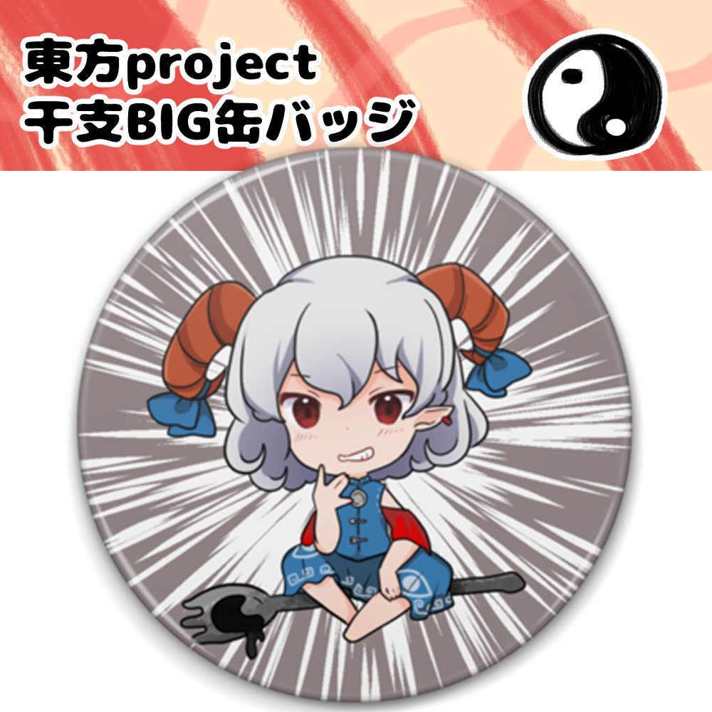 新品】東方project 干支BIG缶バッジ 饕餮尤魔 / しまりす。ぷらす 発売