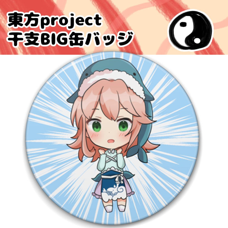 【新品】東方project　干支BIG缶バッジ　奥野田美宵 / しまりす。ぷらす 発売日:2026年02月23日